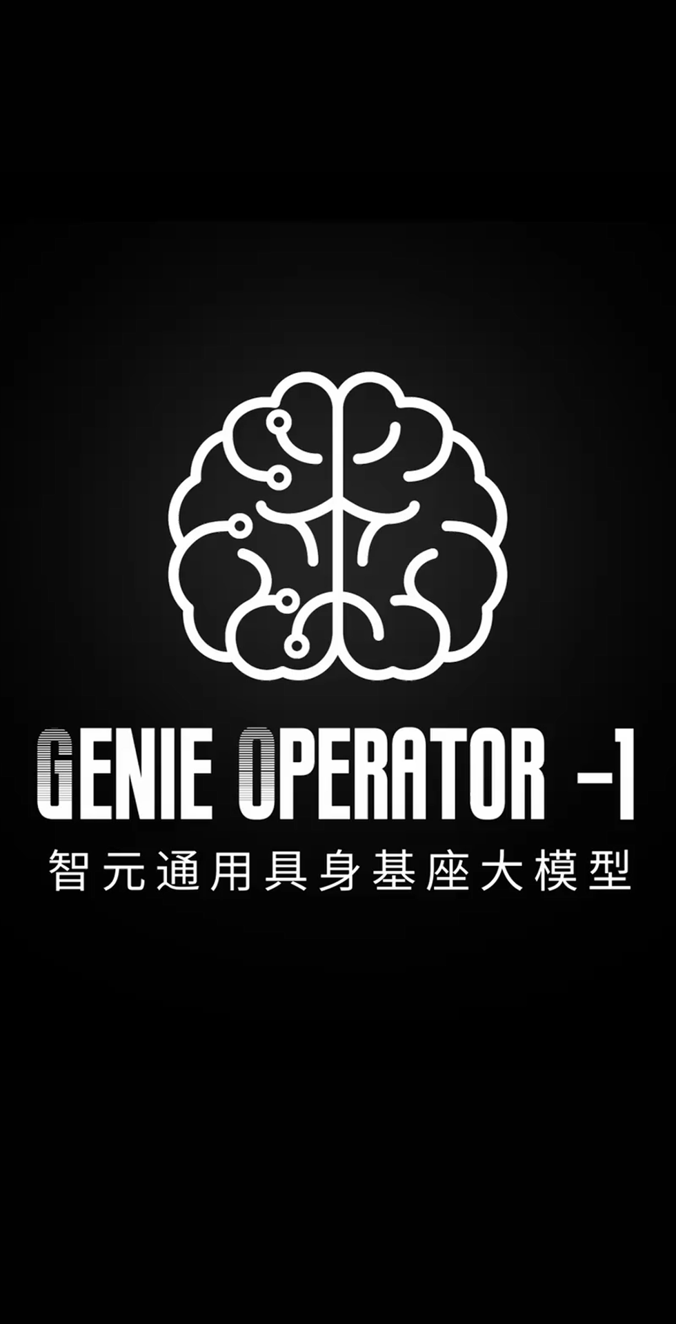 梁萝发布首个通用具身基座大模型GO-1